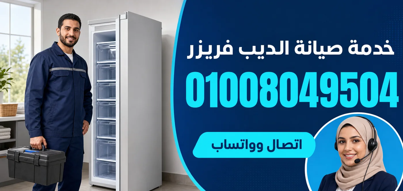 خدمة صيانة ديب فريزر سامسونج بطنطا ورقم الحجز 01008049504