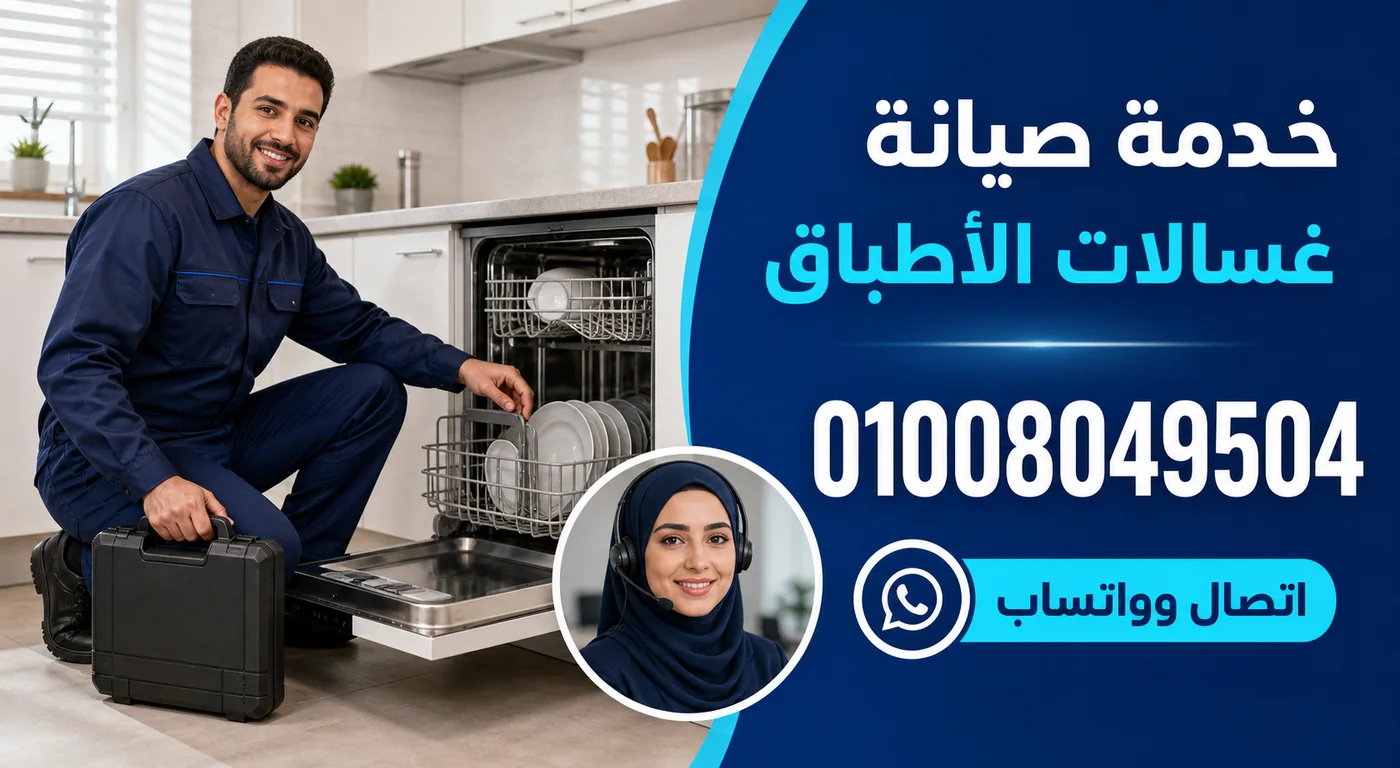 خدمة صيانة غسالات أطباق ال جي بطنطا ورقم الحجز 01008049504