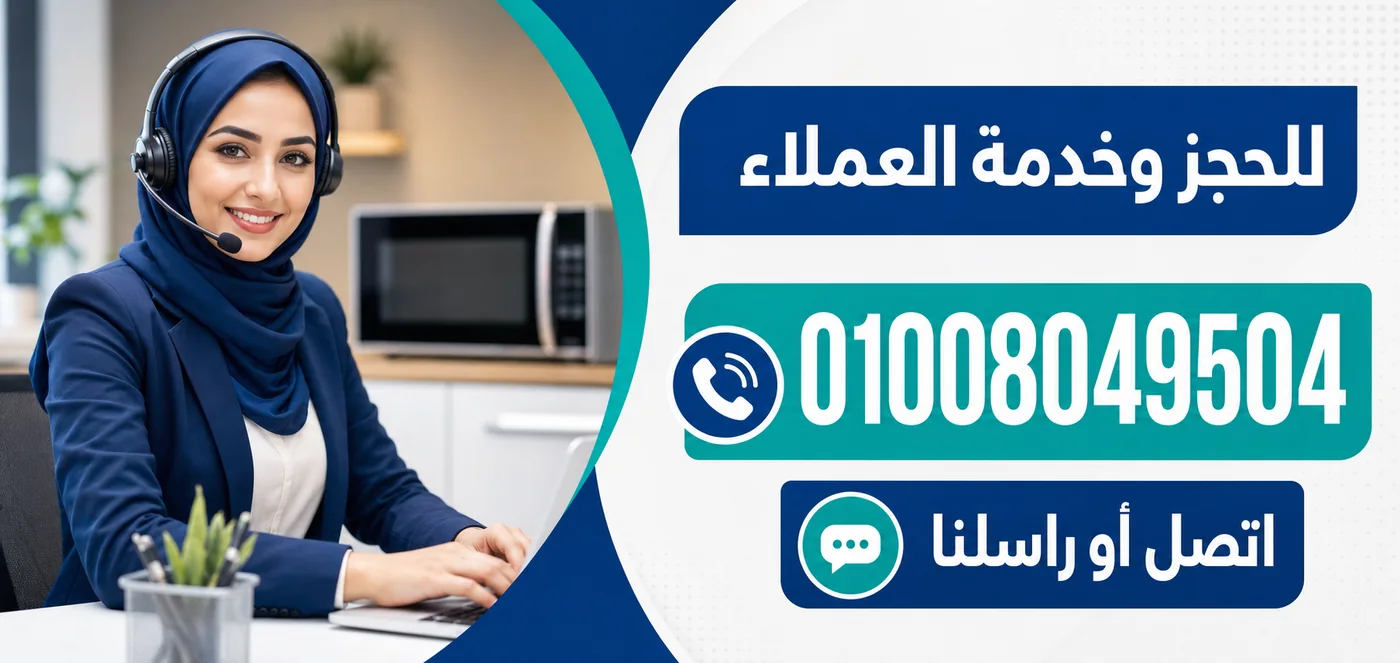 رقم خدمة عملاء صيانة ميكروويف ال جي 01008049504