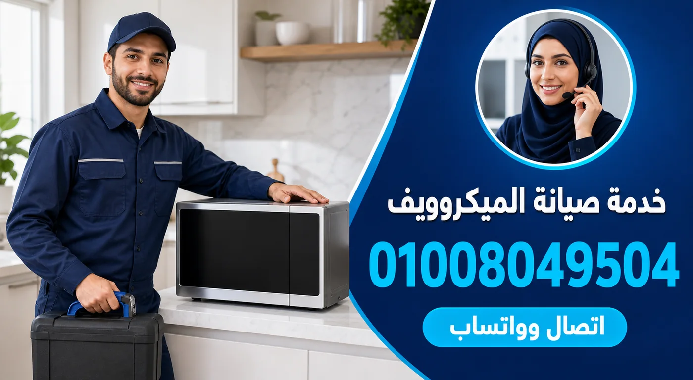 خدمة صيانة ميكروويف ال جي بطنطا ورقم الحجز 01008049504