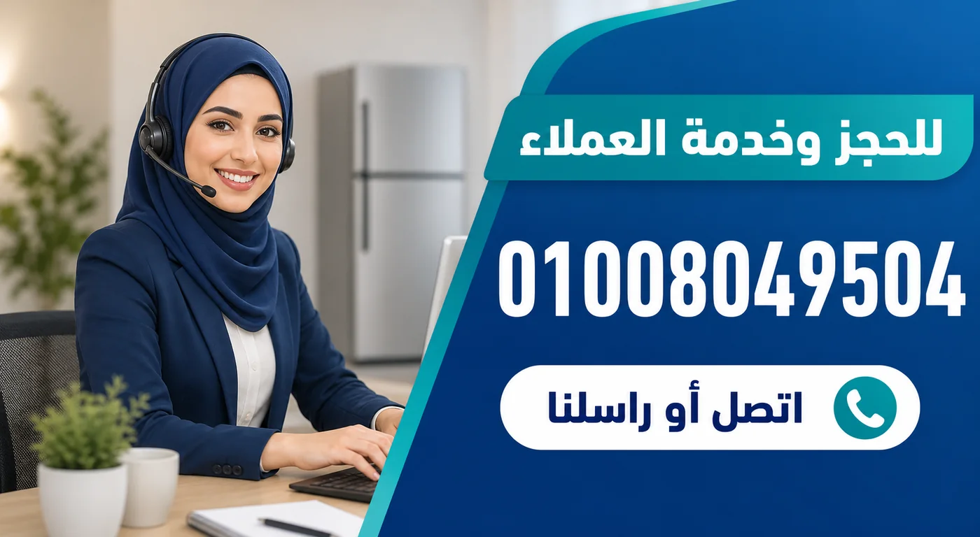 رقم خدمة عملاء صيانة ثلاجات بيكو 01008049504